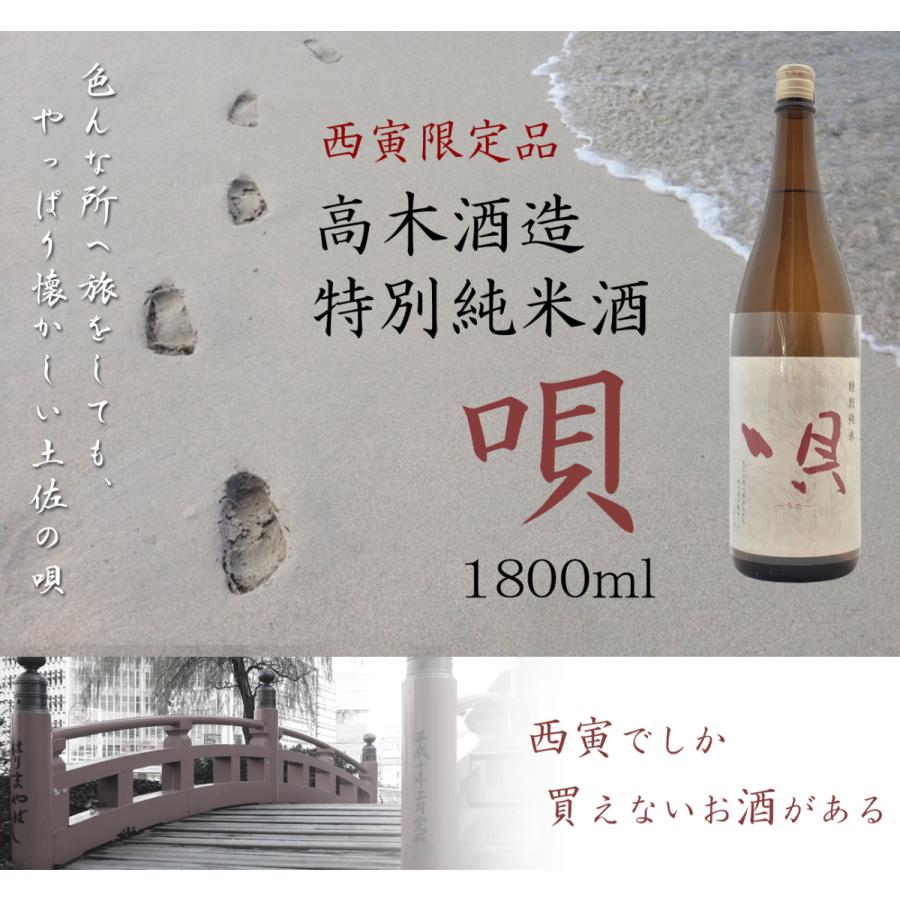 爆買 日本酒 高知 高木酒造 特別純米酒 唄 1800ml うた 【西寅限定品