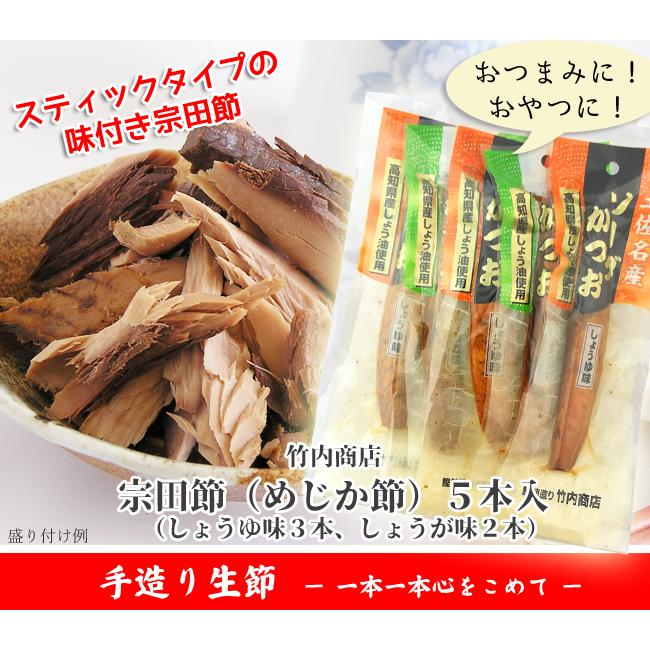 おつまみ 宗田節 高知 竹内商店 しょうゆ味 しょうが味 5本入 カツオ 鰹 めじか おかず おやつ 珍味 宅飲み 土産 そうだぶし Sake 高知の地酒専門店 西寅yahoo 店 通販 Yahoo ショッピング
