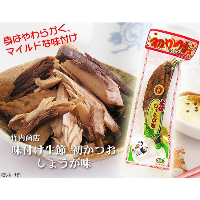 おつまみ かつお生節 高知 竹内商店 しょうが味 カツオ 鰹 おかず 珍味