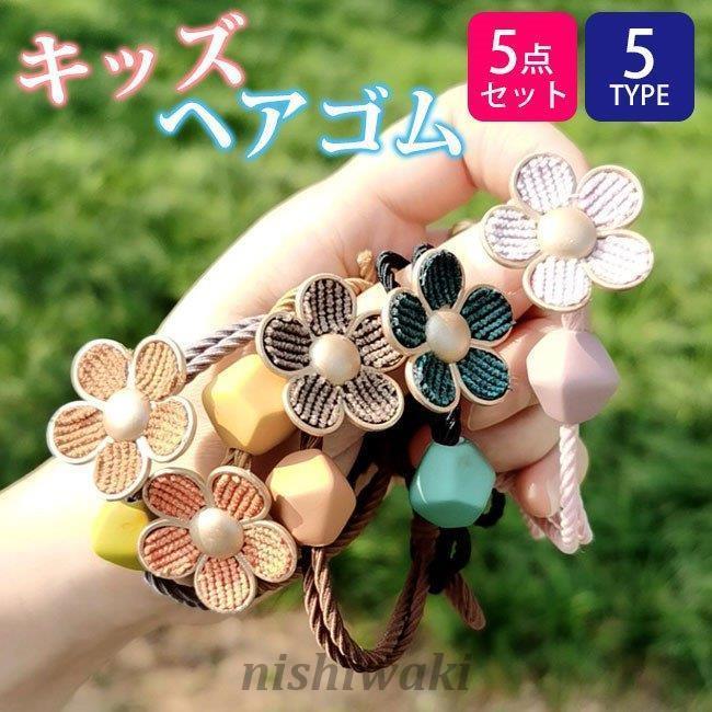 新作セール ヘアアクセサリー ヘアゴム セット キッズ まとめ髪 おしゃれ シンプル 大人っぽい 可愛い 子供 髪飾り 女の子 プレゼント バレンタインデー 0122kodomo440 西脇通販 通販 Yahoo ショッピング