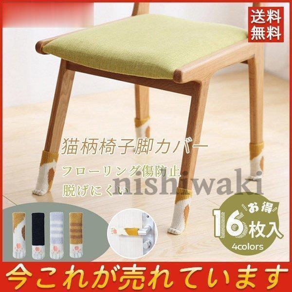 最大79%オフ! 得トク16枚入 猫柄椅子脚カバー 脱げにくい ねこあしチェアソックス チェアソックス イス 足カバー チェアカバー ねこ ネコ フローリング傷防止 cisama.sc.gov.br 最大79%オフ! 得トク16枚入 猫柄椅子脚カバー 脱げにくい ねこあしチェアソックス チェアソックス イス 足カバー チェアカバー ねこ ネコ フローリング傷防止 cisama.sc.gov.br