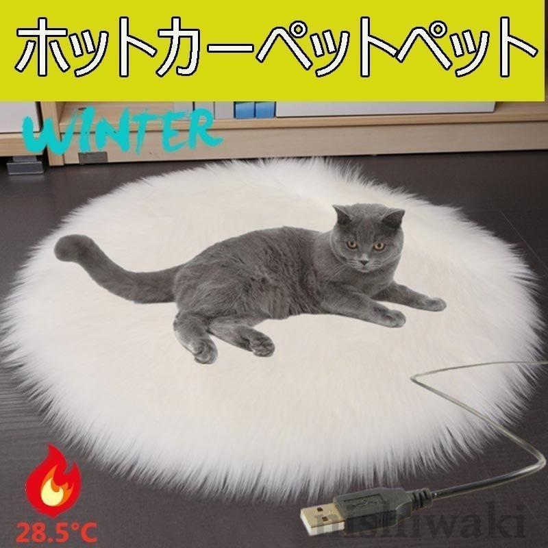 ペット用ホット ホットカーペット ペットベッド USB 恒温 ペット電気毛布 電熱マット ふわふわ おしゃれ かわいい 熱パッド 冬のペット猫犬 ふわふわ｜nishiwaki
