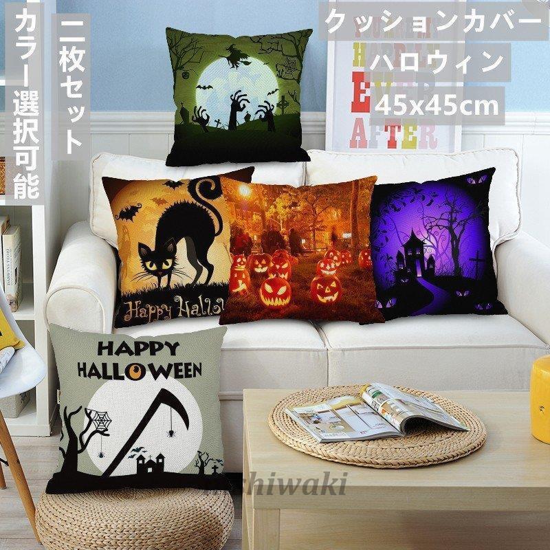 SALE／85%OFF】 ハロウィンクッションカバー ピローケース 45cm