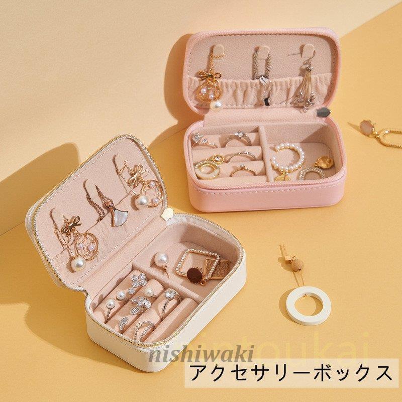 アクセサリーボックス アクセサリーケース ジュエリーボックス アクセサリーボックス アクセサリーケース ジュエリーボックス