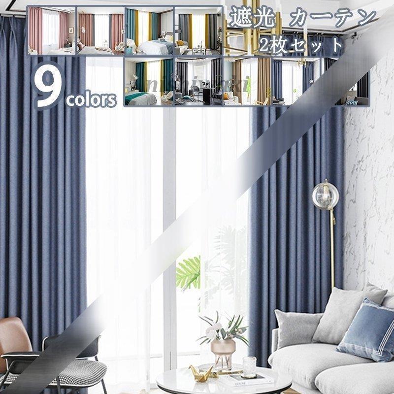 カーテン 2枚入り 北欧 遮光 丈270cm 無地 かわいい おしゃれ 洗える 子供部屋 防音カーテン 断熱カーテン 昼夜目隠し シンプル モダン Uvカット Karen 0123cb291 西脇通販 通販 Yahoo ショッピング