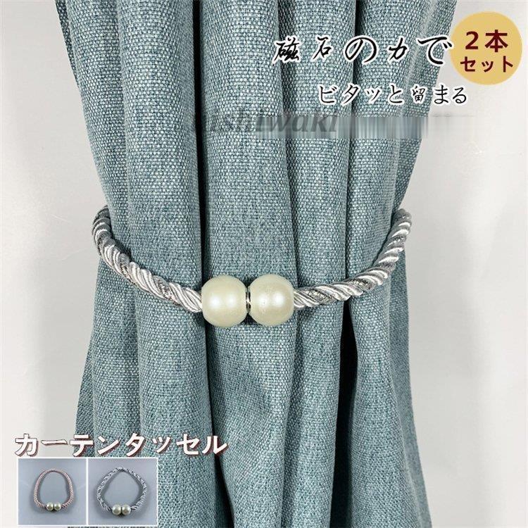 タッセル 2本セット マグネット カーテンタッセル カーテン タッセル 2本セット マグネット カーテンタッセル カーテン
