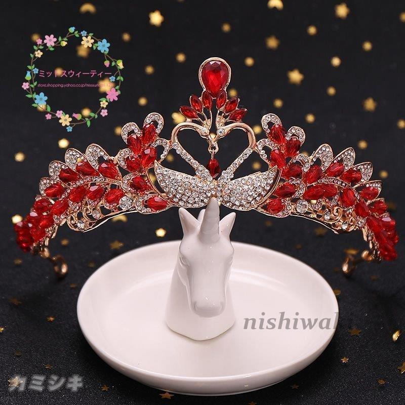 訳ありセール ウェディング ティアラ クラウン 安い ヘッドドレス ブライダル 白鳥 髪飾り 赤 結婚式 二次会 花嫁 結婚式アクセサリー ヘア アクセサリー パーティー 発表会