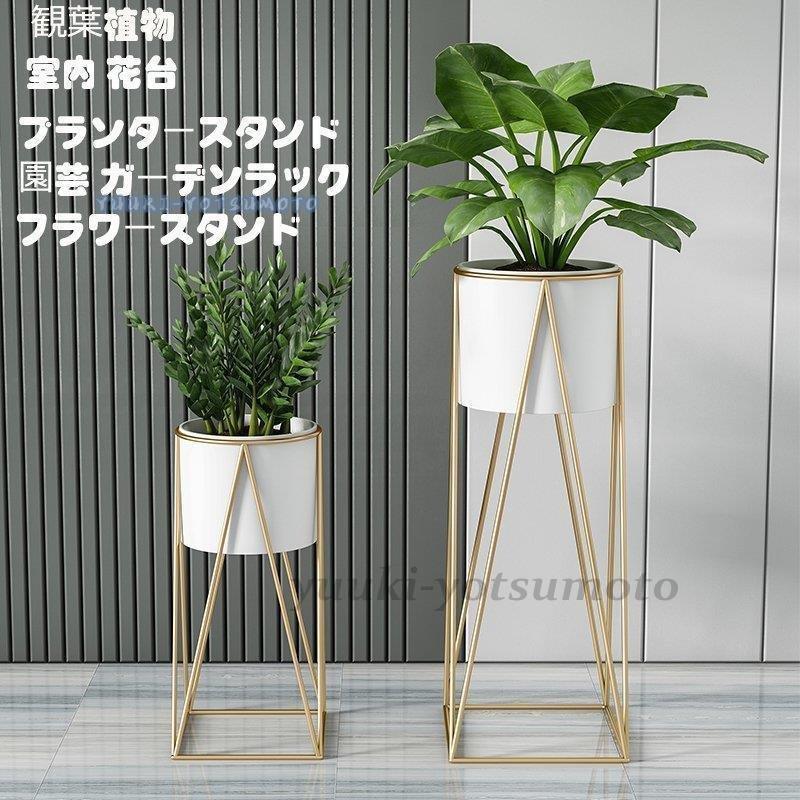 北欧 プランターラック 庭造り おしゃれ プランタースタンド 植物 フラワースタンド 花台 雑貨 鉢植え台 ガーデニング ラック 園芸 物置き  一人暮らし 新生活 :niwa0125-ythp11:西脇通販 - 通販 - Yahoo!ショッピング