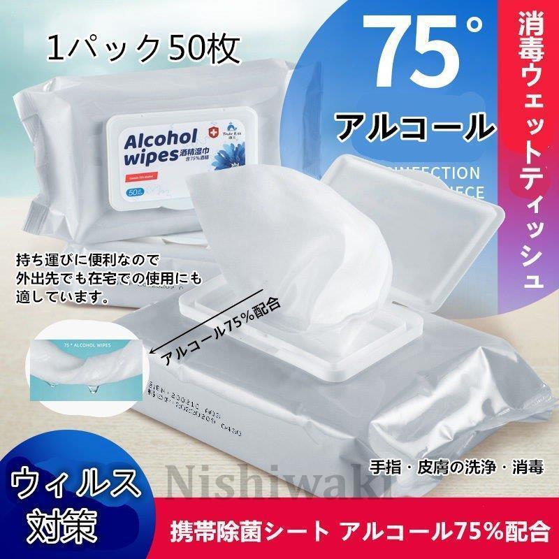 50枚✖️160点除菌ウェットティッシュ 50枚入り 75%アルコール