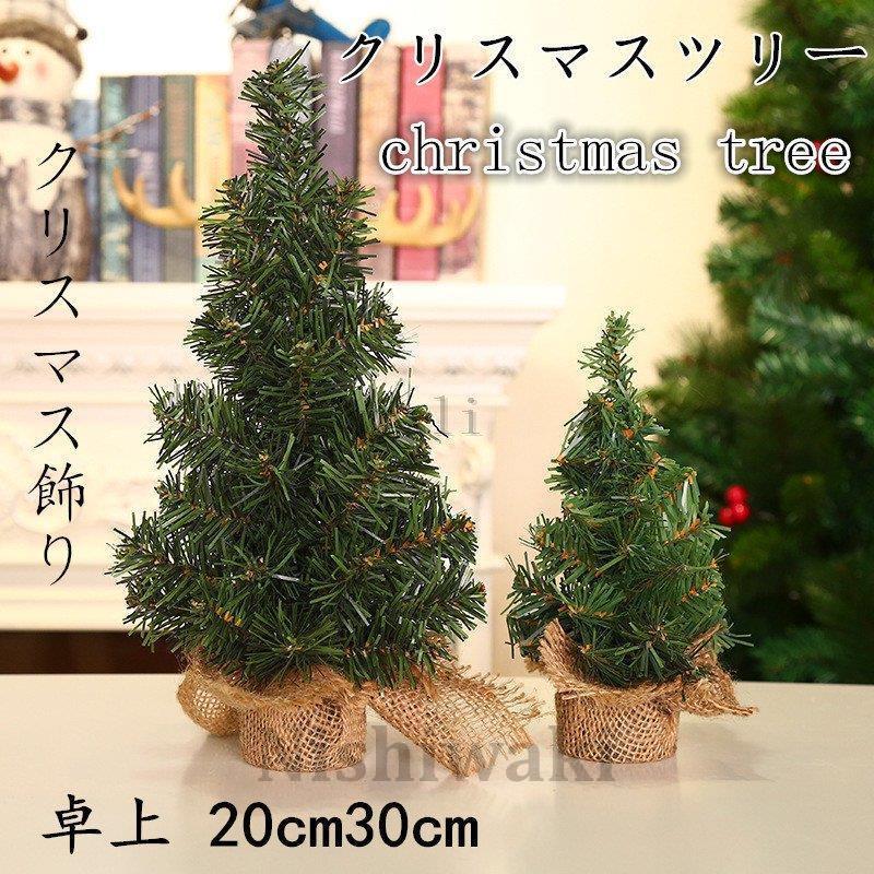 クリスマスツリー 卓上 cm30cm デコレーションツリー ミニツリー クリスマス飾り オートメイト おしゃれ プレゼント 簡単な組立品 部屋 商店 Rmp 1007cslgzgy8 西脇通販 通販 Yahoo ショッピング