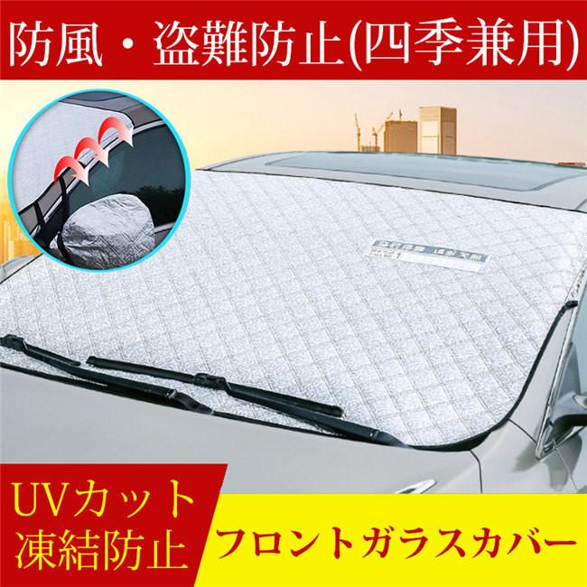 車用フロントガラスカバー 厚手 凍結防止カバー フロントガラスシート サンシェード 冬夏 日よけ 盗難防止 雪 氷 霜よけ 汎用 車窓日よけ 車用雪対策 Shjd0928 Csl130 西脇通販 通販 Yahoo ショッピング