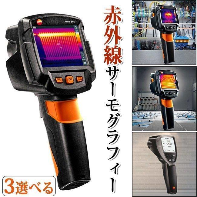 testo 869 testo 865 赤外線サーモグラフィカメラ テストー testo 869 testo 865 赤外線サーモグラフィカメラ テストー