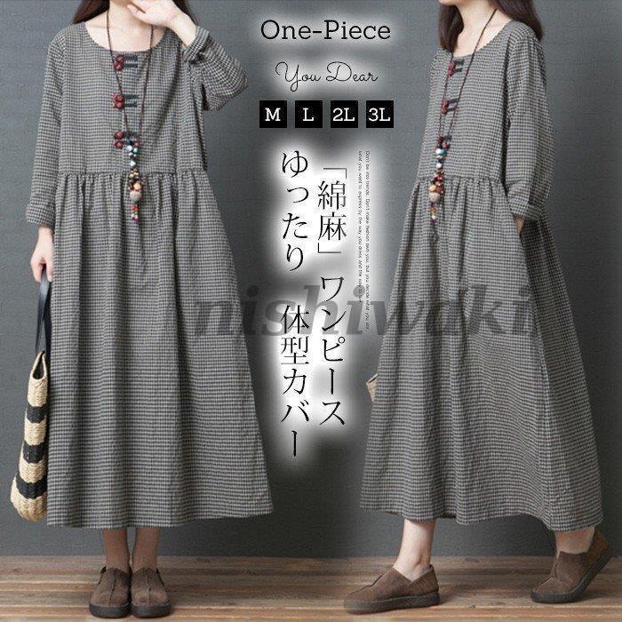 マキシワンピース チェック柄 綿麻混ワンピース 体型カバー コットンリネン ワンピース ゆったり ロング丈ワンピース 長袖 秋 大人 可愛い 着痩せ 大きいサイズ Xtsf 0130cq122 西脇通販 通販 Yahoo ショッピング