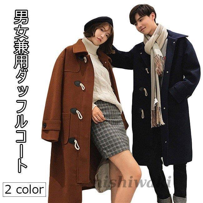 3024円 お買得 ダッフルコート メンズ レディース ツイードコート コート 厚手 男女兼用 アウター 秋冬 ペアロック ロングコート お洒落 通勤 通学