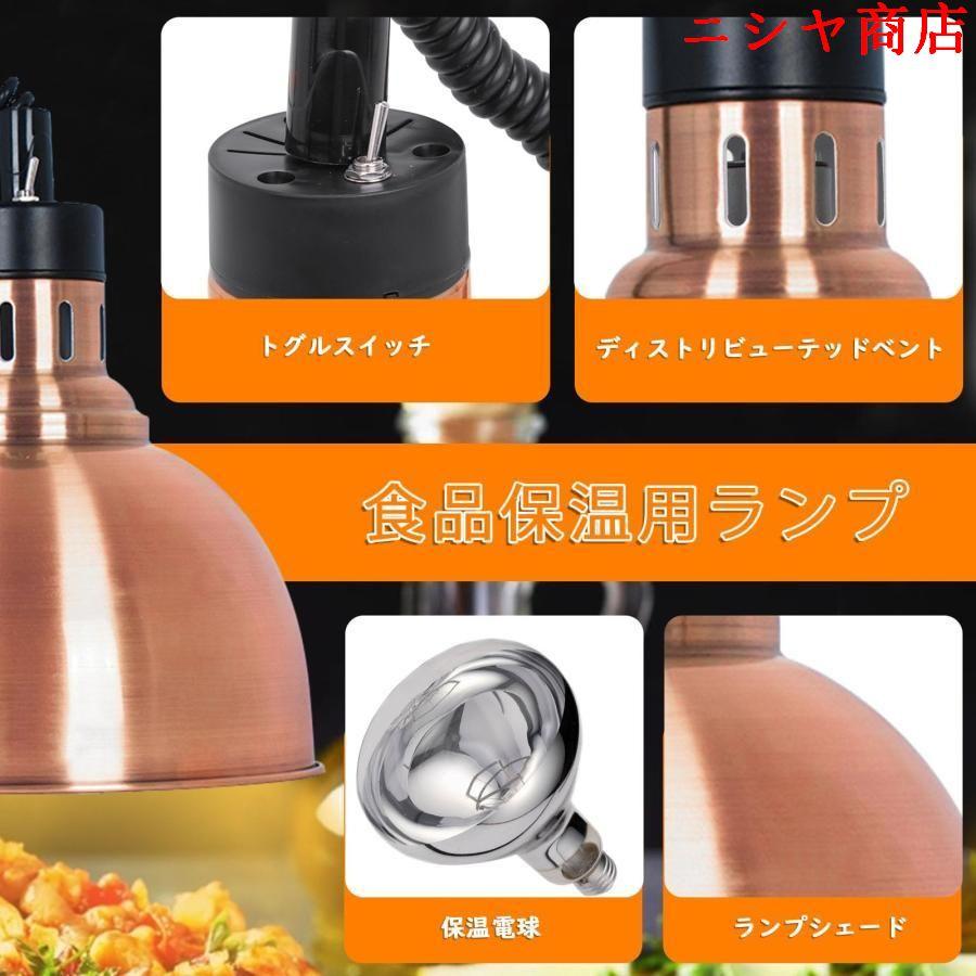 ヒートランプウォーマー フードウォーマーランプ 食品保温用 ヒートランプウォーマー フードウォーマーランプ 食品保温用