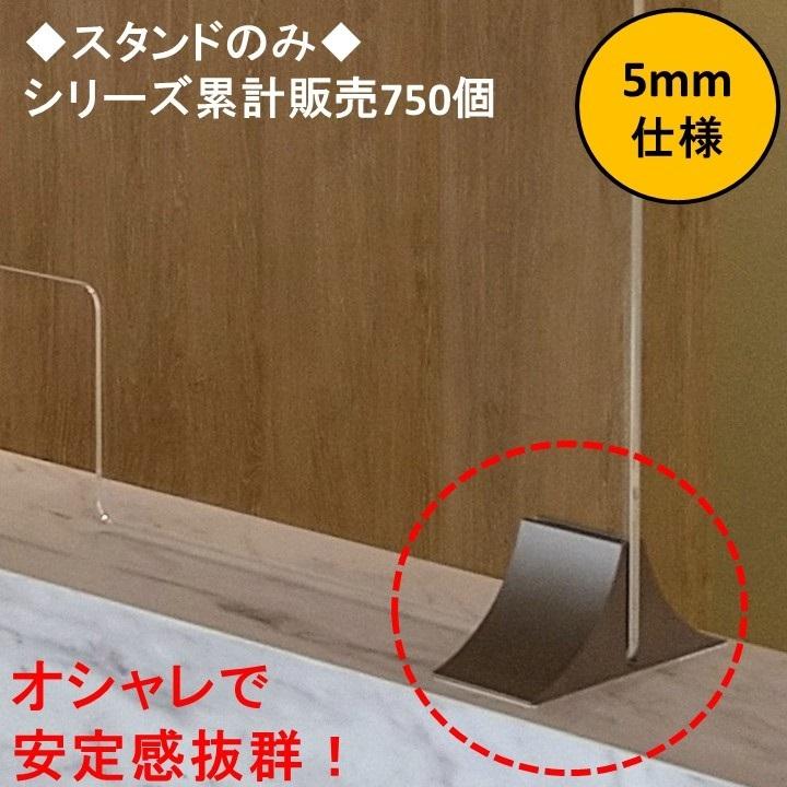 富岳スタンド/5mm仕様】 アクリルパーテーション スタンド 足 脚 5ミリ