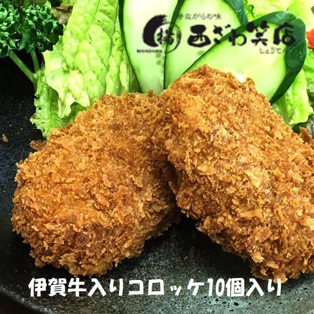 伊賀牛入り コロッケ10個入りセット 冷凍コロッケ 手作りコロッケ 伊賀牛コロッケ 手作りコロッケ Korokke003 松阪牛コロッケの西ざわ笑店 通販 Yahoo ショッピング