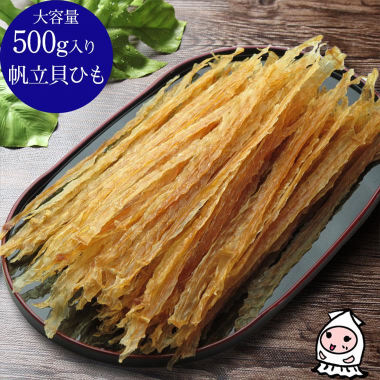 珍味 おつまみ ホタテ 乾き物 お取り寄せ 干物 酒の肴 業務用 訳あり 大容量500gサイズ 帆立貝ひも 500g : おつまみ 珍味 ニシ ...