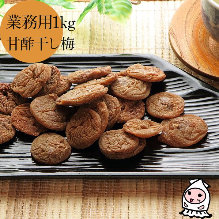 甘酢干し梅 1000g 珍味 おつまみ 梅干し お取り寄せ ランキング お菓子 酒の肴 業務用1kgサイズ １キロ 仕入れ 人気ブレゼント
