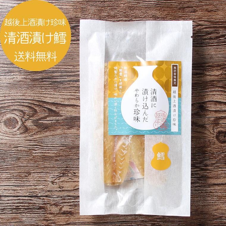 清酒漬鱈 648円 低価格 新潟銘酒能鷹使用 おつまみ 珍味 送料無料 お取り寄せ 鱈 干し鱈 たら ゆうパケ送料無料 酒の肴