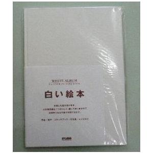 ミューズ白い絵本 ａ4 ｙｐ ａ4 B にしざわ画材 通販 Yahoo ショッピング