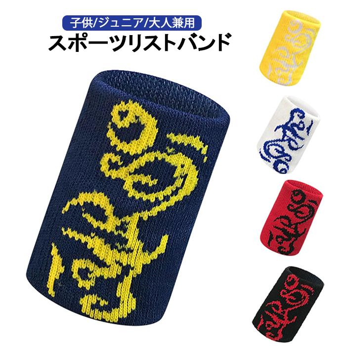 スポーツリストバンド ス ポーツアクセサリー 汗止めバンド こども