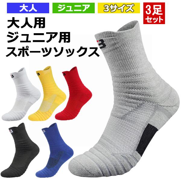 3足セット】バスケ ソックス 21-29cm 全6色 靴下 ショートソックス