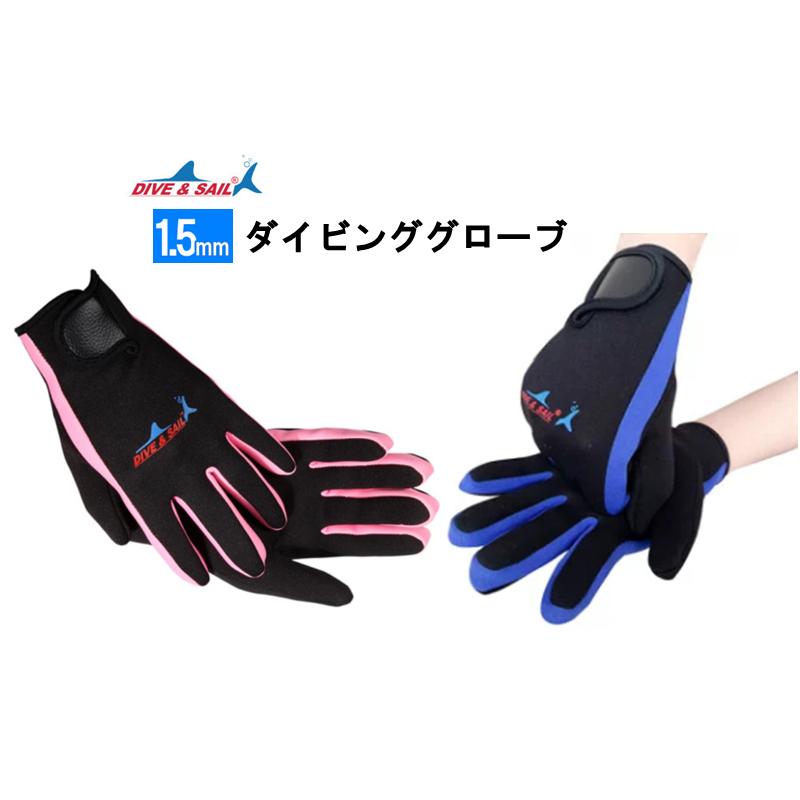 1.5mm ダイビンググローブ マリングローブ サーフィン 寒中水泳 