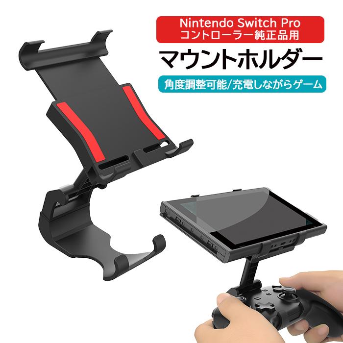 Switch本体＋純正Proコン＋256GBメモリ＋HORIスタンド ニンテンドー スイッチ Proコントローラー純正品用 マウントホルダー
