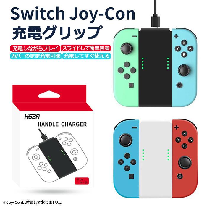 レビュー特典】Joy-Con充電グリップ Switchジョイコン充電グリップ