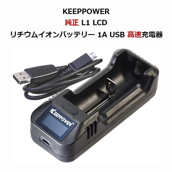 KEEPPOWER 純正 L1 LCD リチウムイオンバッテリー 1A USB 高速充電器 (充電器単体)｜nishoyokostore