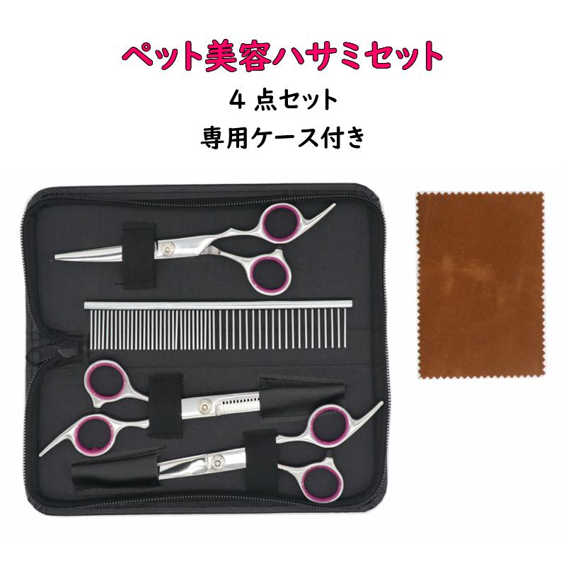 ペットトリミング ペット用シザー 4点セット ペットはさみ トリミング