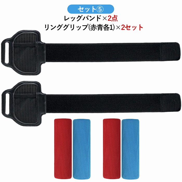 レビュー特典】Nintendo Switch リングコン 用 レッグトラップ 子供用
