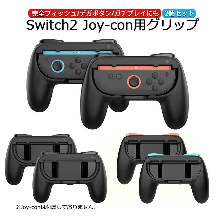 Switch 2 ジョイコン グリップ 2個セット【2025新登場】Joy-Con2