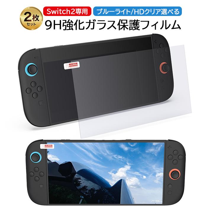 Nintendo Switch 2専用 9H硬度強化ガラス 保護フィルム 2枚セット