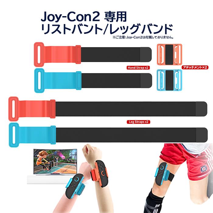 Switch 2 ジョイコン2 リストバンド/レッグバンド アタッチメント Joy