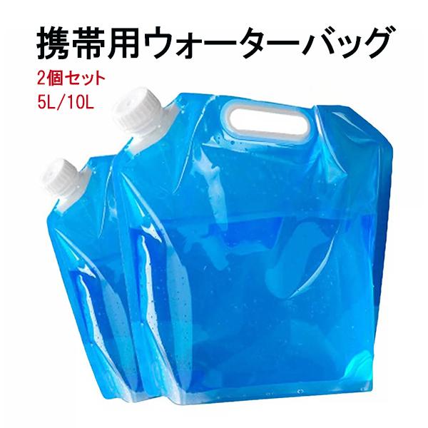 ウォーターバッグ 2個セット 5L/10L 避難防災グッズ ウォータータンク 5L/10L 給水袋 持ち運べる 大容量 折りたたみ 安全 キャンプ バーベキュー water01日昇洋行