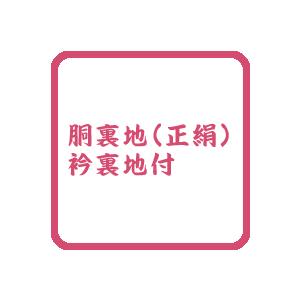 正絹振袖用胴裏地（衿裏地付） : 西陣屋Yahoo!店 - 通販 - Yahoo
