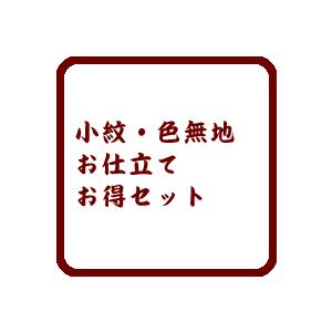 【小紋着尺】ミシンお仕立て