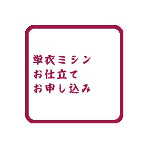 【単衣小紋・色無地・紬】ミシンお仕立て