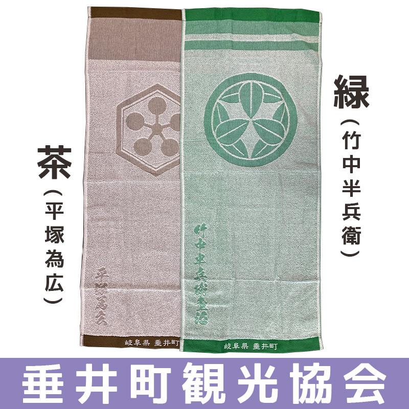 陣旗タオル 平塚為広 竹中半兵衛 リニューアル 垂井町 : 西美濃 