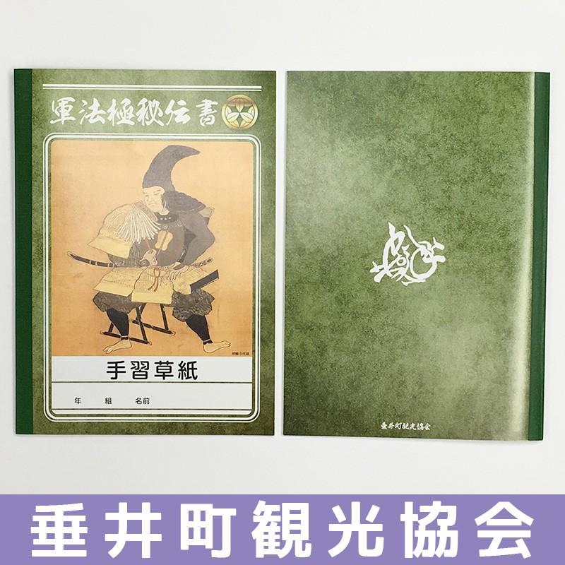 半兵衛ノート 2冊セット 竹中半兵衛 B5 手習草紙 垂井町 : 西美濃