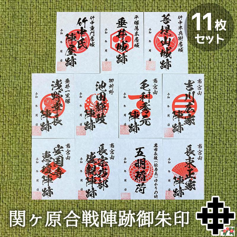 垂井の関ヶ原合戦陣跡御朱印セット : 616-023 : 西美濃 垂井の関ヶ原合戦陣跡御朱印セット : 616-023 : 西美濃