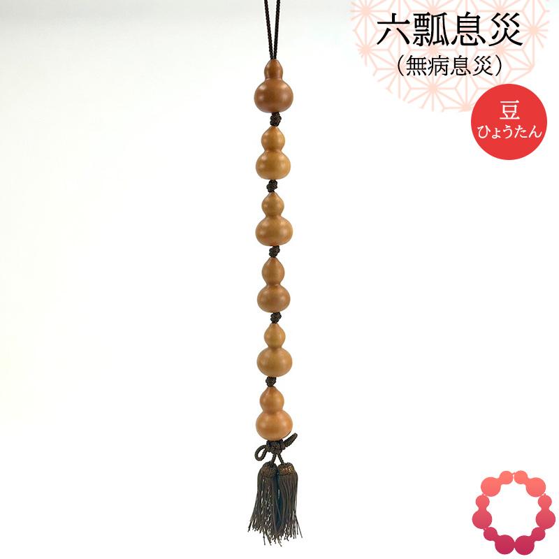瓢箪 縁起物 六瓢息災 無病息災 豆ひょうたん ひょうたん 和風 天然