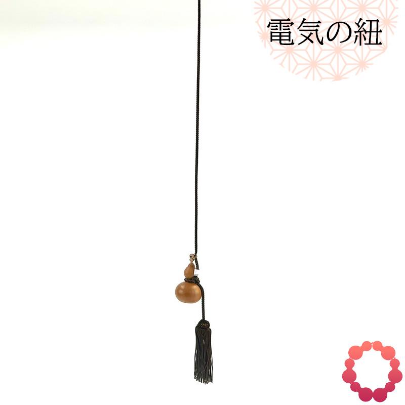 瓢箪 縁起物 電気の紐 ひょうたん 和風 天然 日本製 MADEINJAPAN 養老