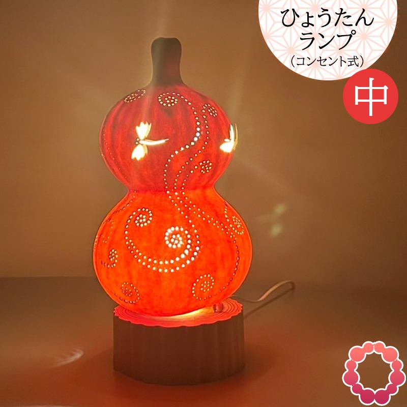 瓢箪 縁起物 ひょうたんランプ コンセント式 中 和風 天然 1点物 日本