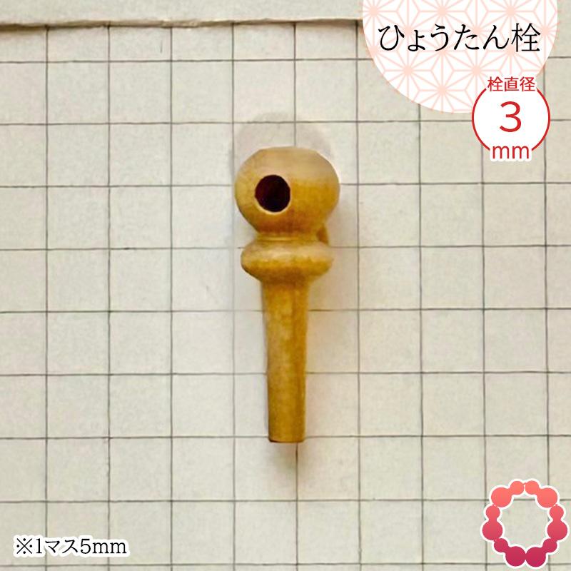 瓢箪栓 栓直径3mm ひょうたんの栓 全日本愛瓢会 木栓 頭直径8mm : 西