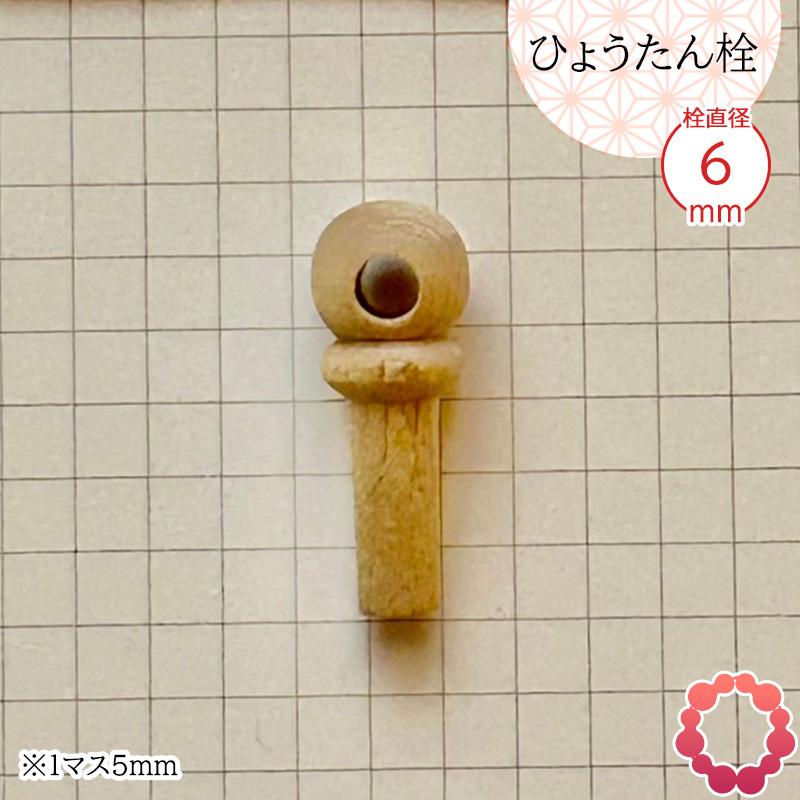瓢箪栓 栓直径6mm ひょうたんの栓 全日本愛瓢会 木栓 頭直径10mm : 西