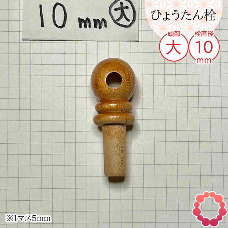 瓢箪栓 栓直径10mm大 ひょうたんの栓 全日本愛瓢会 木栓 頭直径19mm