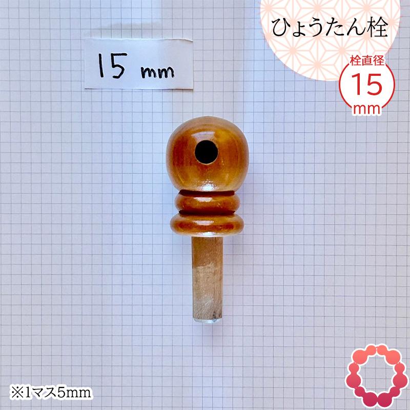 瓢箪栓 栓直径15mm ひょうたんの栓 全日本愛瓢会 木栓 頭直径39mm : 西
